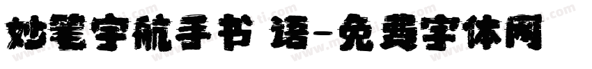 妙笔宇航手书 语字体转换